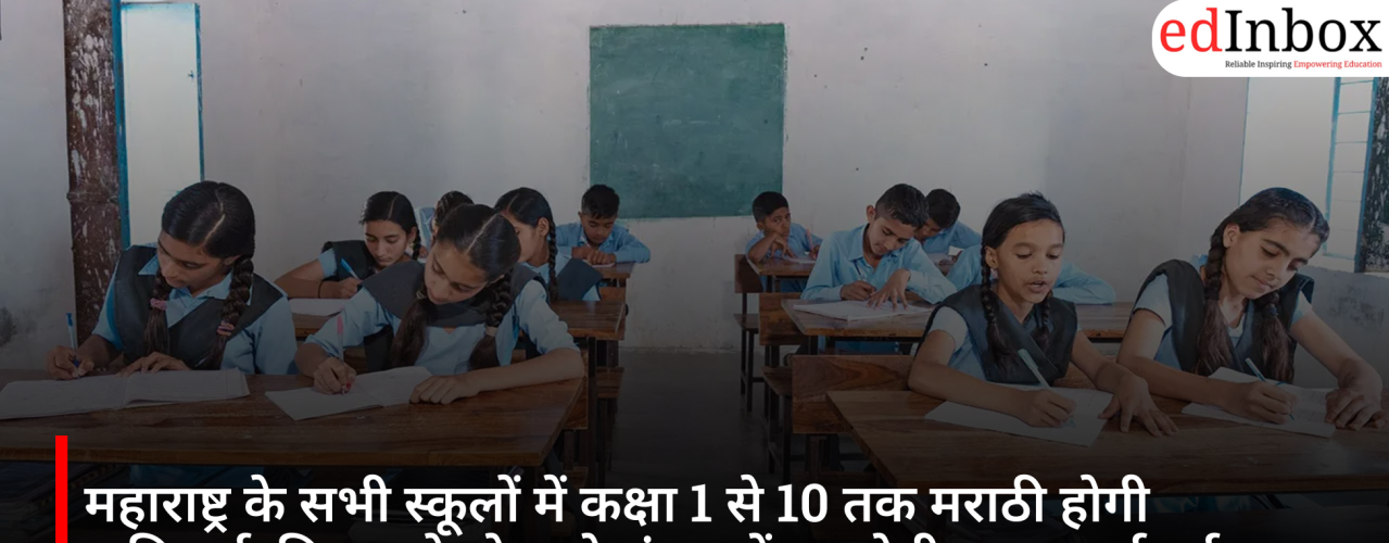 महाराष्ट्र के सभी स्कूलों में कक्षा 1 से 10 तक मराठी होगी अनिवार्य, नियम तोड़ने वाले संस्थानों पर होगी सख्त कार्रवाई