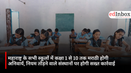 महाराष्ट्र के सभी स्कूलों में कक्षा 1 से 10 तक मराठी होगी अनिवार्य, नियम तोड़ने वाले संस्थानों पर होगी सख्त कार्रवाई
