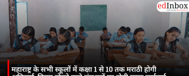 महाराष्ट्र के सभी स्कूलों में कक्षा 1 से 10 तक मराठी होगी अनिवार्य, नियम तोड़ने वाले संस्थानों पर होगी सख्त कार्रवाई
