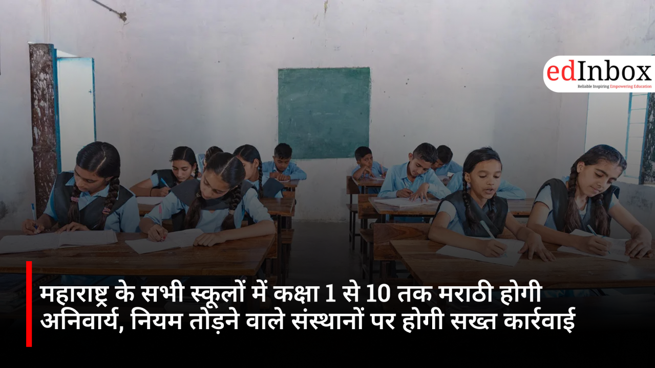 महाराष्ट्र के सभी स्कूलों में कक्षा 1 से 10 तक मराठी होगी अनिवार्य, नियम तोड़ने वाले संस्थानों पर होगी सख्त कार्रवाई