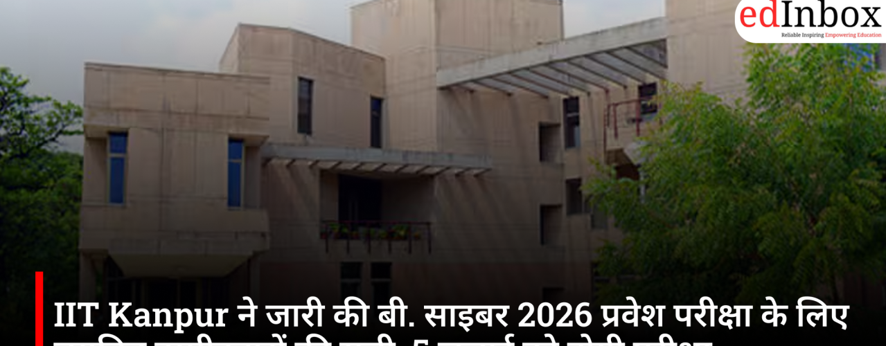 IIT Kanpur ने जारी की बी. साइबर 2026 प्रवेश परीक्षा के लिए चयनित उम्मीदवारों की सूची, 5 जुलाई को होगी परीक्षा