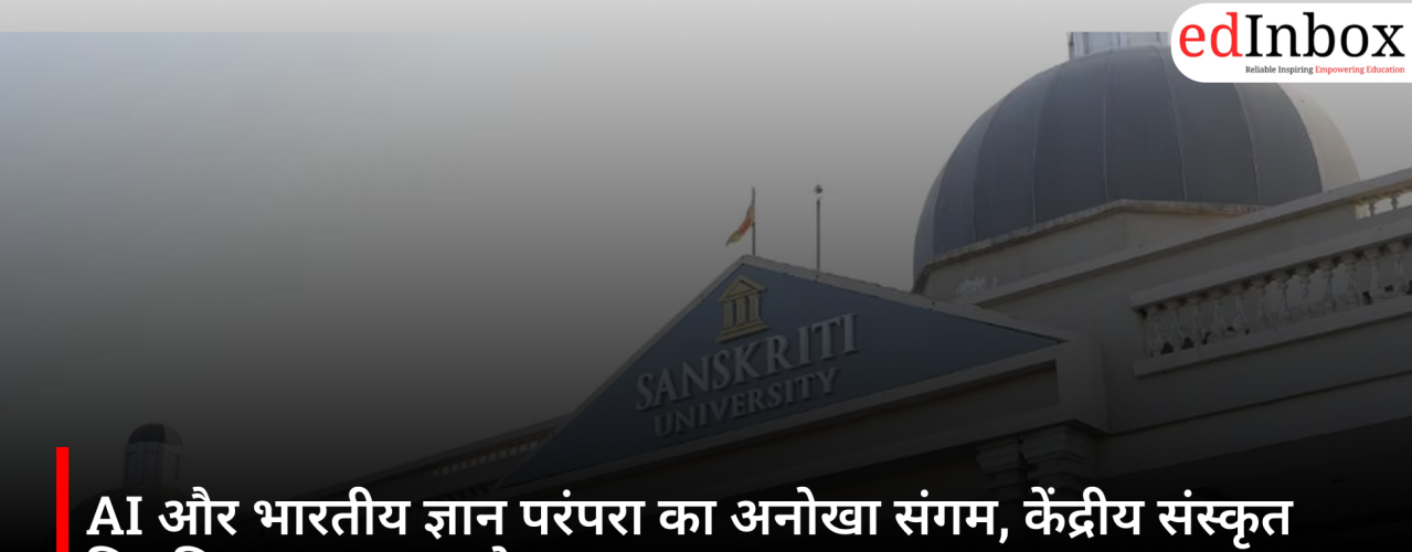 AI और भारतीय ज्ञान परंपरा का अनोखा संगम, केंद्रीय संस्कृत विश्वविद्यालय शुरू करेगा BTech in AI & Data Science