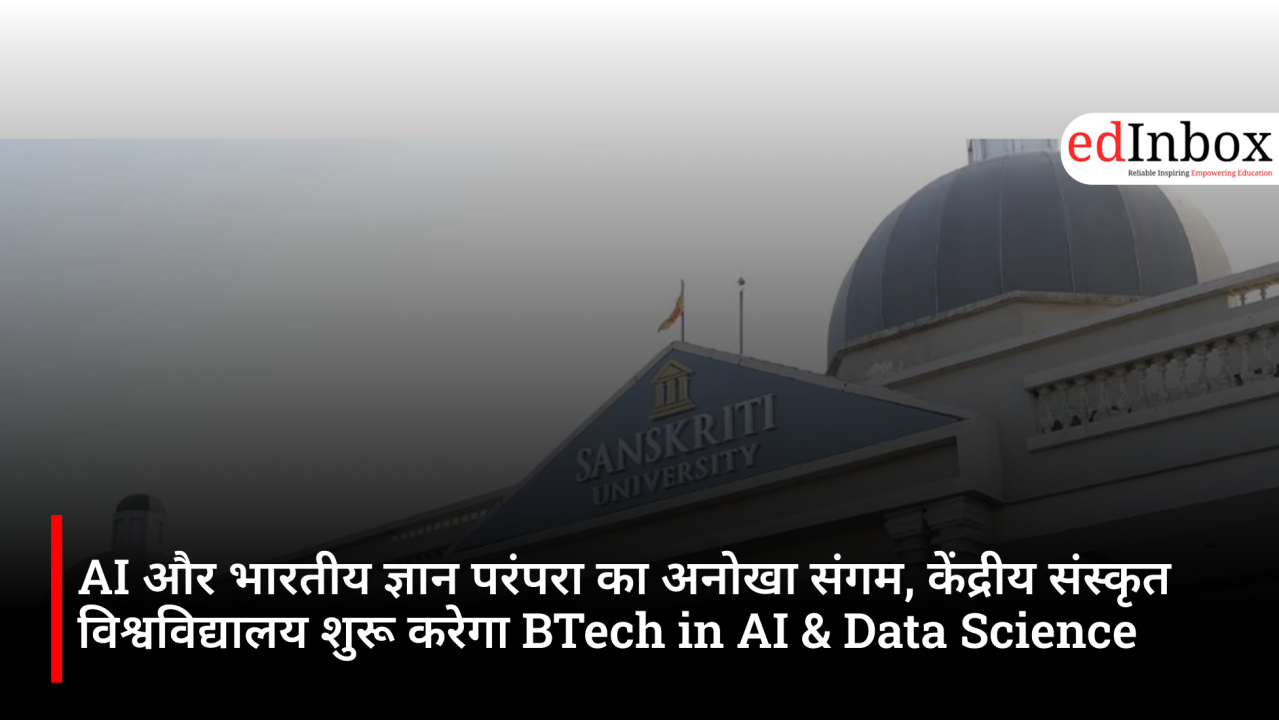 AI और भारतीय ज्ञान परंपरा का अनोखा संगम, केंद्रीय संस्कृत विश्वविद्यालय शुरू करेगा BTech in AI & Data Science
