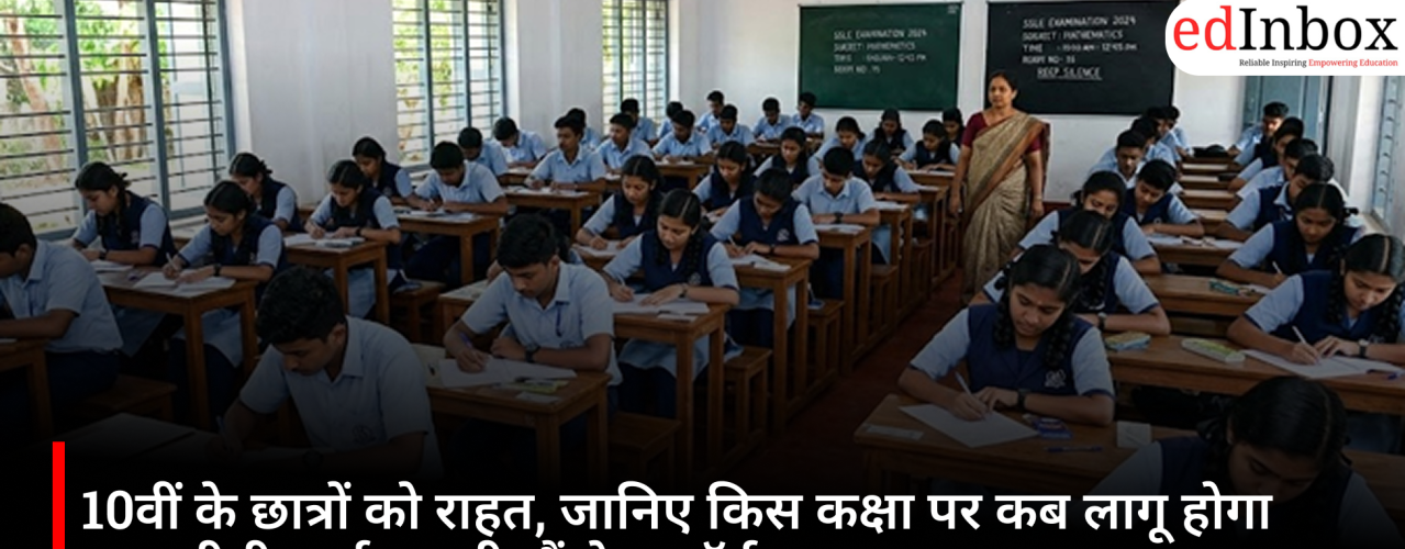 10वीं के छात्रों को राहत, जानिए किस कक्षा पर कब लागू होगा नया सीबीएसई का थ्री-लैंग्वेज फॉर्मूला