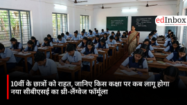 10वीं के छात्रों को राहत, जानिए किस कक्षा पर कब लागू होगा नया सीबीएसई का थ्री-लैंग्वेज फॉर्मूला