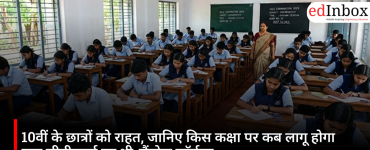 10वीं के छात्रों को राहत, जानिए किस कक्षा पर कब लागू होगा नया सीबीएसई का थ्री-लैंग्वेज फॉर्मूला