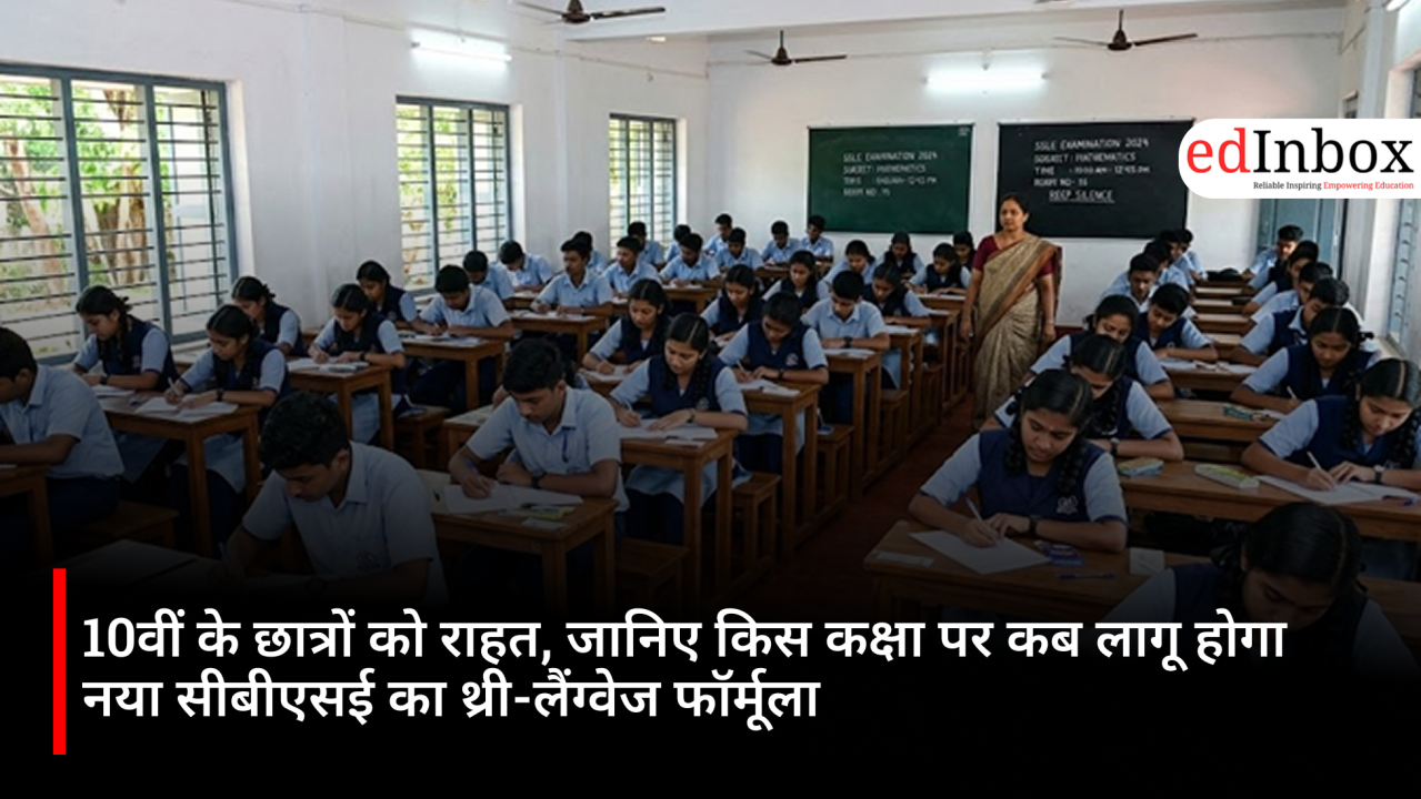 10वीं के छात्रों को राहत, जानिए किस कक्षा पर कब लागू होगा नया सीबीएसई का थ्री-लैंग्वेज फॉर्मूला