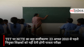 TET पर NCTE का बड़ा स्पष्टीकरण: 23 अगस्त 2010 से पहले नियुक्त शिक्षकों को नहीं देनी होगी पात्रता परीक्षा