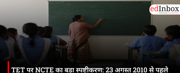 TET पर NCTE का बड़ा स्पष्टीकरण: 23 अगस्त 2010 से पहले नियुक्त शिक्षकों को नहीं देनी होगी पात्रता परीक्षा