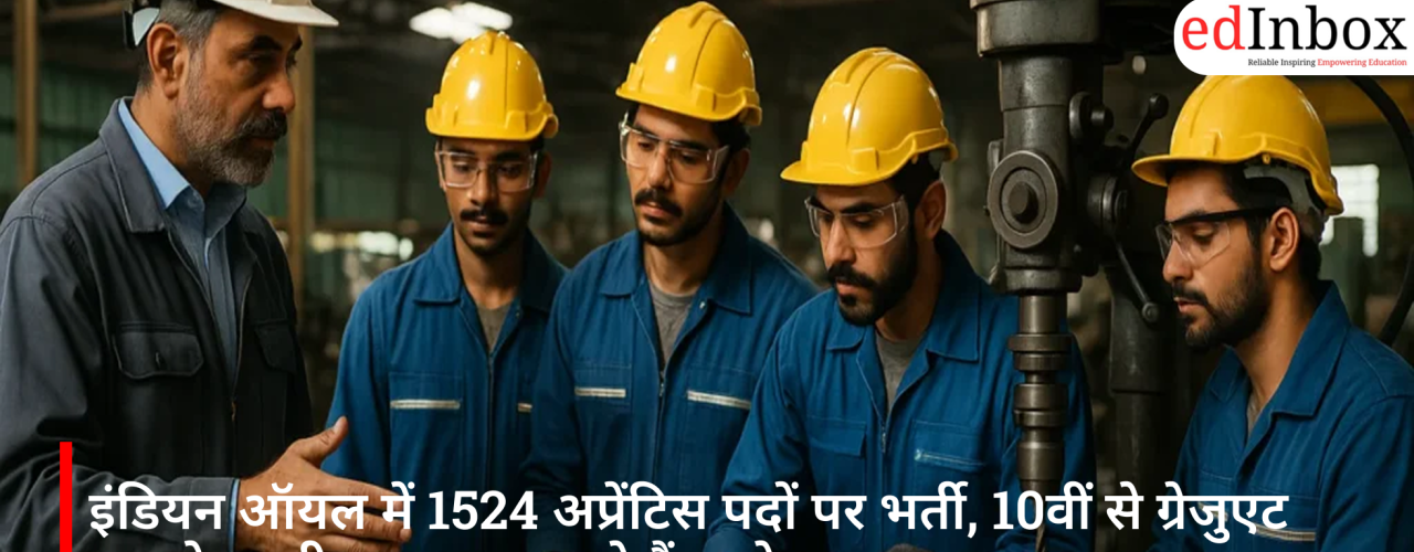 इंडियन ऑयल में 1524 अप्रेंटिस पदों पर भर्ती, 10वीं से ग्रेजुएट तक के उम्मीदवार कर सकते हैं आवेदन