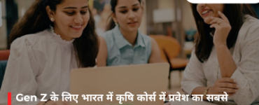 Gen Z के लिए भारत में कृषि कोर्स में प्रवेश का सबसे अच्छा ऑनलाइन एंट्रेंस टेस्ट कौन सा है?