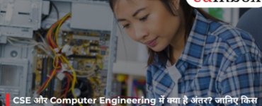 CSE और Computer Engineering में क्या है अंतर? जानिए किस ब्रांच में हैं बेहतर करियर और प्लेसमेंट के अवसर