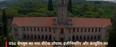 IISc बेंगलुरु का नया बीटेक प्रोग्राम: इंजीनियरिंग और कंप्यूटिंग का होगा अनोखा संगम, JoSAA से मिलेगा प्रवेश