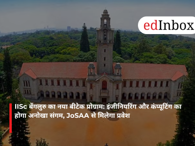 IISc बेंगलुरु का नया बीटेक प्रोग्राम: इंजीनियरिंग और कंप्यूटिंग का होगा अनोखा संगम, JoSAA से मिलेगा प्रवेश