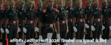 अग्निवीर (अप्रेंटिस) भर्ती 2026: डिप्लोमा पास युवाओं के लिए सुनहरा अवसर, 29 जून तक करें आवेदन