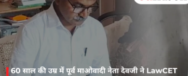 60 साल की उम्र में पूर्व माओवादी नेता देवजी ने LawCET 2026 में हासिल की 349वीं रैंक, अब बनना चाहते हैं वकील
