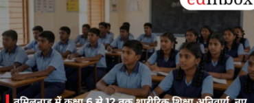 तमिलनाडु में कक्षा 6 से 12 तक शारीरिक शिक्षा अनिवार्य, नए सत्र से सभी स्कूलों में लागू होगा नियम