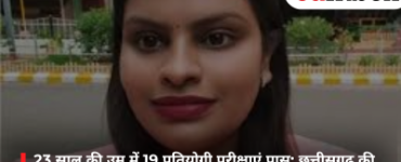 23 साल की उम्र में 19 प्रतियोगी परीक्षाएं पास: छत्तीसगढ़ की चारु पांडेय बनीं युवाओं के लिए मिसाल, राष्ट्रपति करेंगी सम्मानित