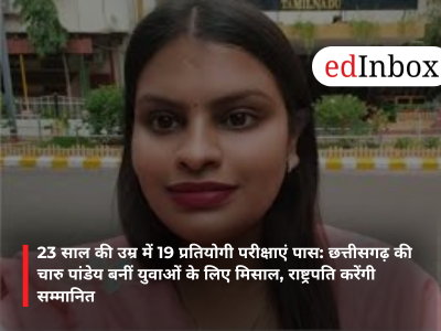 23 साल की उम्र में 19 प्रतियोगी परीक्षाएं पास: छत्तीसगढ़ की चारु पांडेय बनीं युवाओं के लिए मिसाल, राष्ट्रपति करेंगी सम्मानित