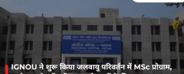IGNOU ने शुरू किया जलवायु परिवर्तन में MSc प्रोग्राम, पर्यावरण क्षेत्र में करियर बनाने वालों के लिए नया अवसर