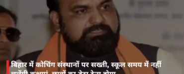 बिहार में कोचिंग संस्थानों पर सख्ती, स्कूल समय में नहीं चलेंगी कक्षाएं, छात्रों का डेटा देना होगा