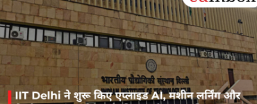 IIT Delhi ने शुरू किए एप्लाइड AI, मशीन लर्निंग और डिसीजन साइंस प्रोग्राम के लिए आवेदन, 15 सितंबर तक मौका