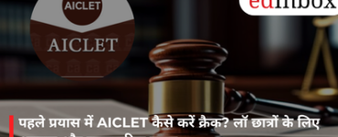 पहले प्रयास में AICLET कैसे करें क्रैक? लॉ छात्रों के लिए आसान और व्यावहारिक गाइड