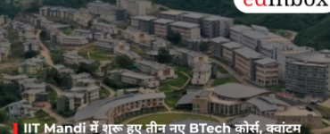 IIT Mandi में शुरू हुए तीन नए BTech कोर्स, क्वांटम टेक्नोलॉजी से लेकर एग्री-डेटा एनालिटिक्स तक मिलेगा भविष्य की नौकरियों का रास्ता