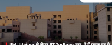 IIM Udaipur से लेकर IIT Jodhpur तक, ये हैं राजस्थान के टॉप MBA कॉलेज जहां मिलती है शानदार प्लेसमेंट