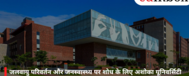 जलवायु परिवर्तन और जनस्वास्थ्य पर शोध के लिए अशोका यूनिवर्सिटी को मिला 22 करोड़ रुपये का अनुदान