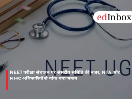 NEET परीक्षा संचालन पर संसदीय समिति की नजर, NTA और NMC अधिकारियों से मांगा गया जवाब