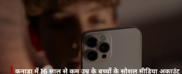 कनाडा में 16 साल से कम उम्र के बच्चों के सोशल मीडिया अकाउंट पर लग सकती है रोक, नया कानून लाने की तैयारी