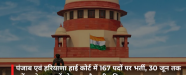 पंजाब एवं हरियाणा हाई कोर्ट में 167 पदों पर भर्ती, 30 जून तक करें आवेदन; जानें योग्यता और पूरी प्रक्रिया