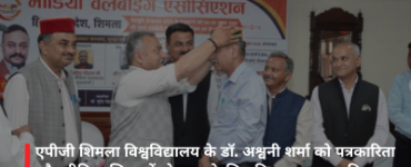 एपीजी शिमला विश्वविद्यालय के डॉ. अश्वनी शर्मा को पत्रकारिता और मीडिया शिक्षा में योगदान के लिए किया गया सम्मानित