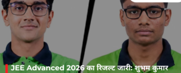 JEE Advanced 2026 का रिजल्ट जारी: शुभम कुमार बने AIR 1, जानें कट-ऑफ, काउंसलिंग और एडमिशन की पूरी प्रक्रिया