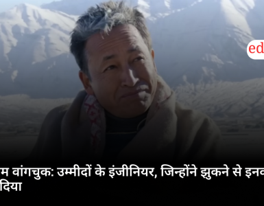 सोनम वांगचुक: उम्मीदों के इंजीनियर, जिन्होंने झुकने से इनकार कर दिया