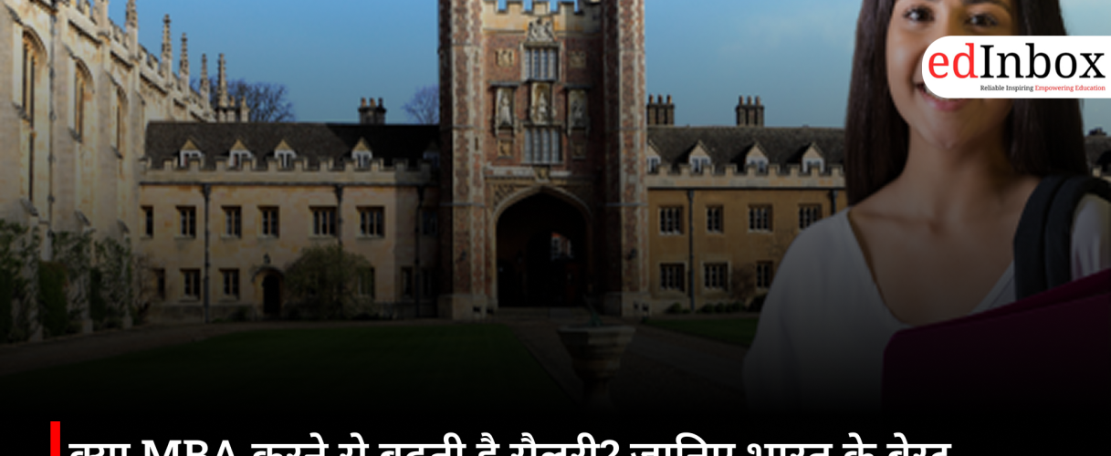 क्या MBA करने से बढ़ती है सैलरी? जानिए भारत के बेस्ट MBA एंट्रेंस एग्जाम, GMCAT 2026 और करियर स्कोप