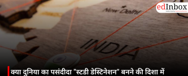 क्या दुनिया का पसंदीदा "स्टडी डेस्टिनेशन" बनने की दिशा में आगे बढ़ रहा है भारत? 