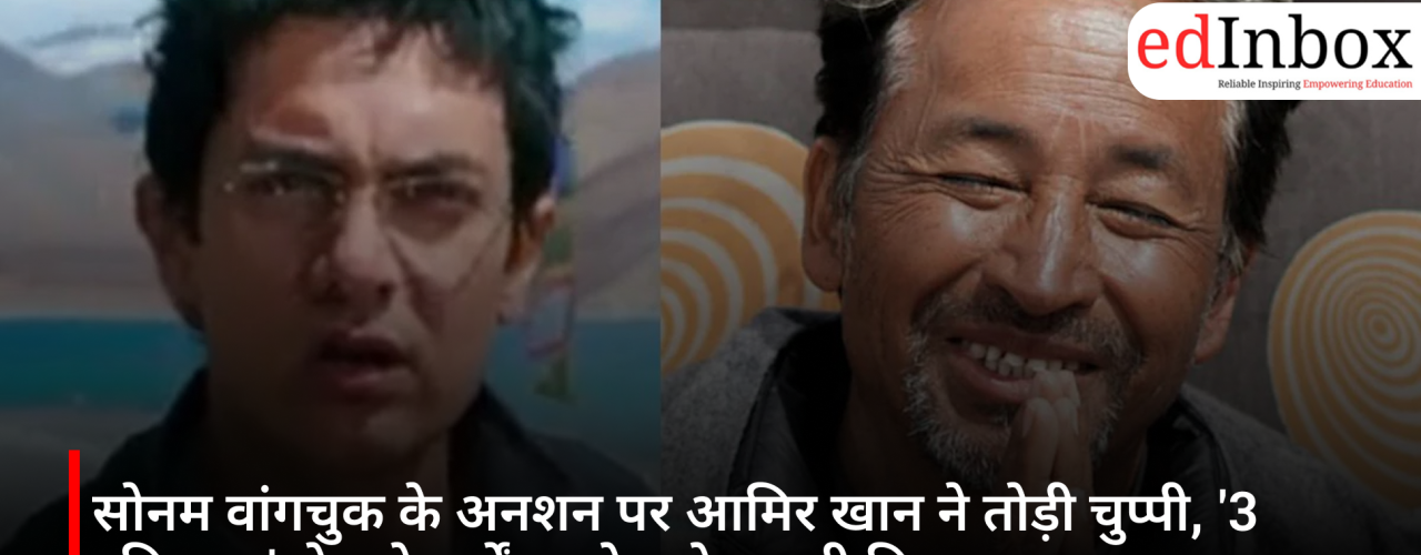सोनम वांगचुक के अनशन पर आमिर खान ने तोड़ी चुप्पी, '3 इडियट्स' से जुड़े वर्षों पुराने दावे पर भी दिया जवाब