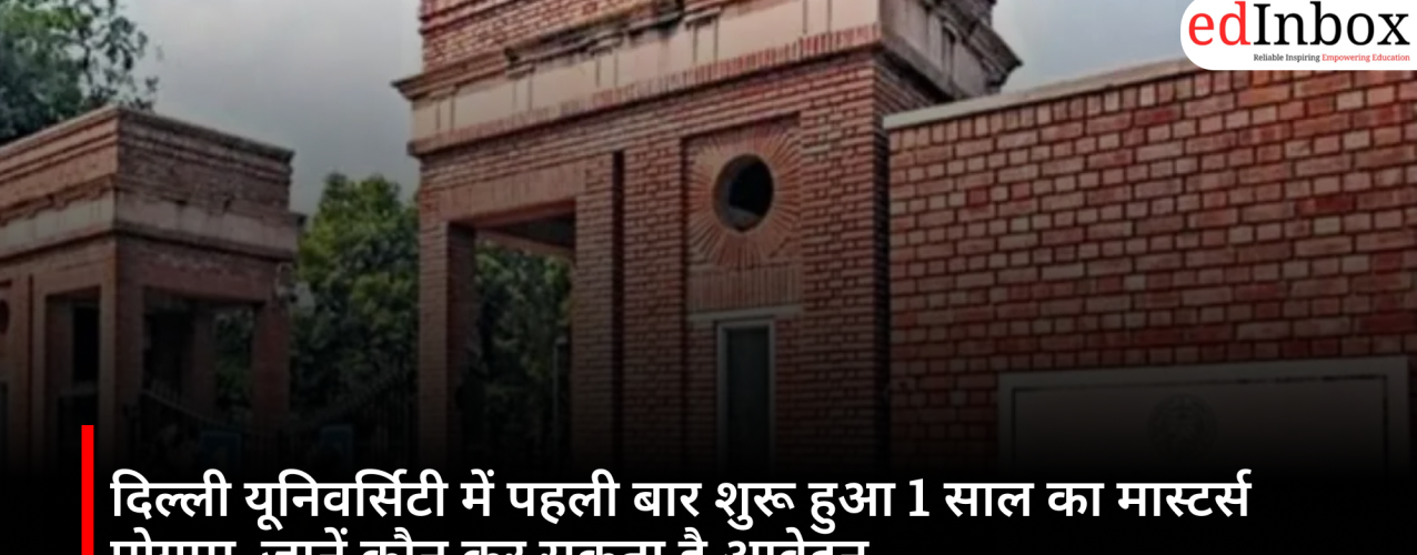 One-year Master's program launched for the first time at Delhi University; find out who can apply