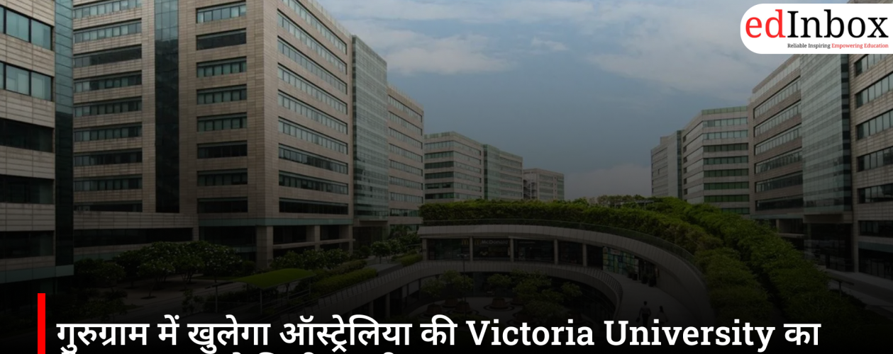 Australia's Victoria University to open a campus in Gurugram; receives UGC approval