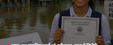 Major relief for flood-affected students in Assam; duplicate marksheets and certificates to be provided free of cost