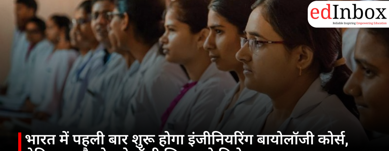 Engineering Biology course to be launched in India for the first time; medical and technology education to gain a new dimension 