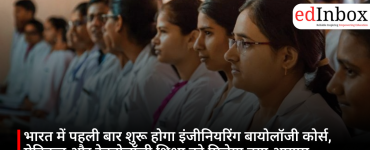 Engineering Biology course to be launched in India for the first time; medical and technology education to gain a new dimension 
