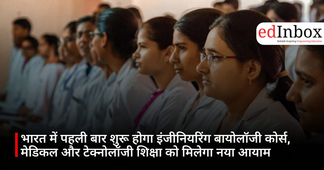 Engineering Biology course to be launched in India for the first time; medical and technology education to gain a new dimension 