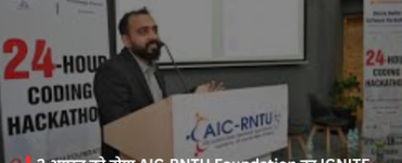 AIC-RNTU Foundation's IGNITE 2.0 Orientation Session to be Held on August 2nd