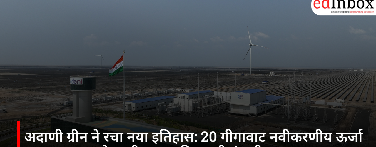 Adani Green creates history: Becomes India's first company to surpass 20 GW of renewable energy capacity