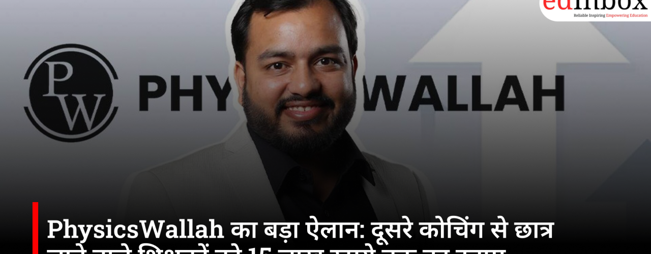PhysicsWallah's major announcement: Teachers bringing students from other coaching institutes to receive rewards of up to ₹15 lakh
