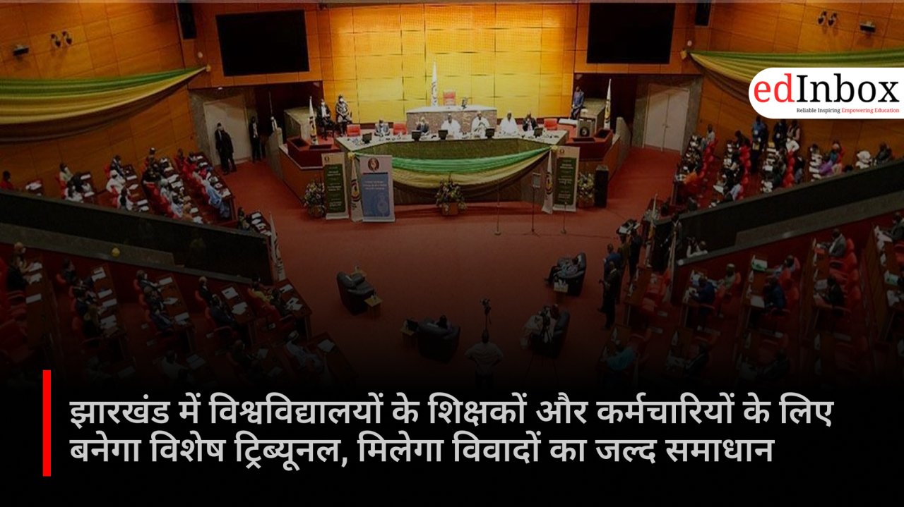 A special tribunal will be set up for university teachers and staff in Jharkhand, ensuring speedy resolution of disputes