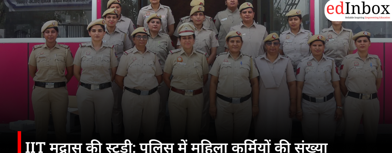 IIT Madras Study: Increasing the number of female personnel in the police force could boost women's trust